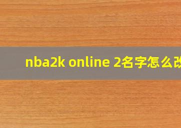 nba2k online 2名字怎么改